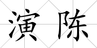 演陳