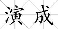 演成