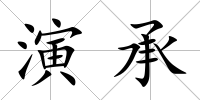 演承