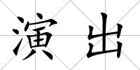 演出