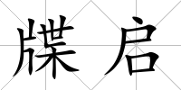 牒啟