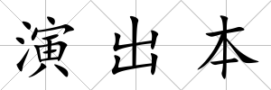 演出本
