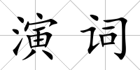 演詞