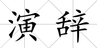 演辭