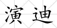演迪