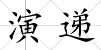 演遞