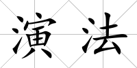 演法