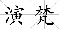 演梵