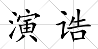演誥