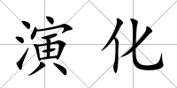 演化