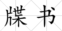 牒書