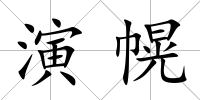 演幌