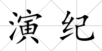 演紀(jì)