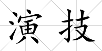 演技