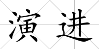 演進