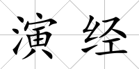 演經(jīng)