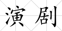 演劇