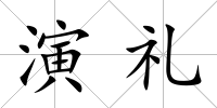 演禮
