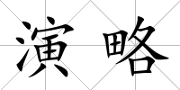 演略
