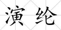 演綸