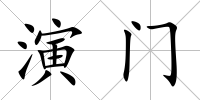 演門