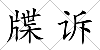 牒訴