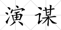 演謀