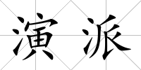 演派