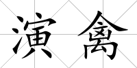 演禽