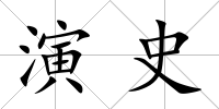 演史