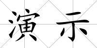 演示