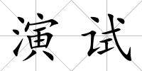 演試