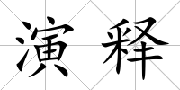 演釋