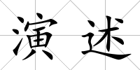 演述