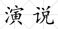 演說