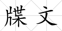 牒文