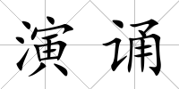 演誦