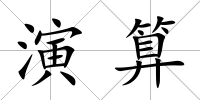 演算