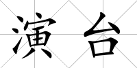 演臺