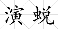 演蛻