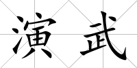演武