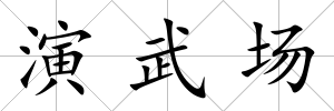演武場