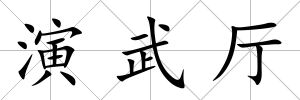演武廳
