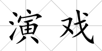 演戲