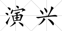 演興