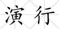 演行
