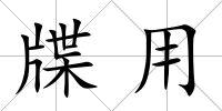 牒用