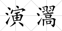 演瀥