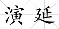 演延
