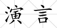 演言